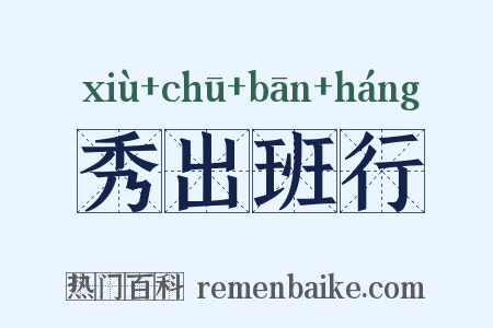 秀出班行是什么意思的图片